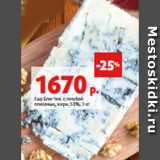 Магазин:Виктория,Скидка:Сыр Блю Чиз с голубой
плесенью, жирн. 53%, 1 кг 