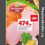 Магазин:Виктория,Скидка:Шинка По-белорусски
Мясницкий Ряд,
высший сорт, 1 кг 