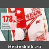 Магазин:Виктория,Скидка:Пельмени
Традиционные
Останкино, 900 г 