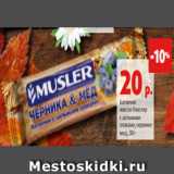 Магазин:Виктория,Скидка:Батончик
мюсли Мюслер
с цельными
злаками, черника-
мед, 30 г 