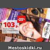 Магазин:Виктория,Скидка:Краска для волос
Палетт в ассортименте,
50 мл