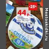 Магазин:Виктория,Скидка:Сметана
Простоквашино
жирн. 15%, 315 г 