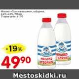 Авоська Акции - Молоко Простоквашино, отборное 3,4-4,5%