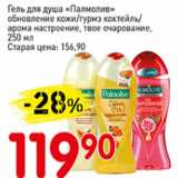 Магазин:Авоська,Скидка:Гель для душа Палмолив обновление кожи/гурмэ коктейль/ арома настроение, твое очарование