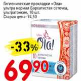 Магазин:Авоська,Скидка:Гигиенические прокладки Ола ультра нормал Бархатистая сеточка, ультратонкие