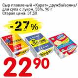 Магазин:Авоська,Скидка:Сыр плавленый КАРАТ дружба/волна/для супа с луком 55%