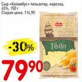 Магазин:Авоська,Скидка:Сыр Коламбус тильзитер, нарезка 45%