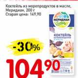 Авоська Акции - Коктейль из морепродуктов в масле, Меридиан