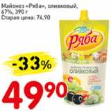 Авоська Акции - Майонез Ряба, оливковый, 67%