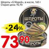 Магазин:Авоська,Скидка:Шпроты 5 Морей, в масле