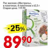 Магазин:Авоська,Скидка:Рис жасмин Мистраль в пакетиках, 8 пакетиков х 62,5