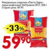 Магазин:Авоська,Скидка:Макаронные изделия Паста Зара, перья рифленые №49/рожки №27