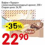 Магазин:Авоська,Скидка:Вафли Тореро сливочные/шоколадный аромат