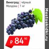 Магазин:Я любимый,Скидка:Виноград черный Молдова
