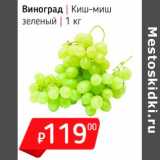 Магазин:Я любимый,Скидка:Виноград Киш-миш  зеленый 
