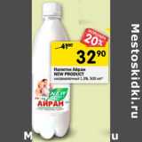 Магазин:Перекрёсток,Скидка:Напиток Айран New Product 
