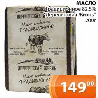 Акция - Масло Традиционное 82,5% "Деревенская Жизь"