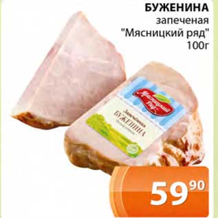 Акция - Буженина запеченная "Мясницкий ряд"