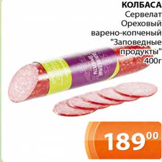 Акция - Колбаса Сервелат Ореховый варено-копченый "Заповедные продукты"