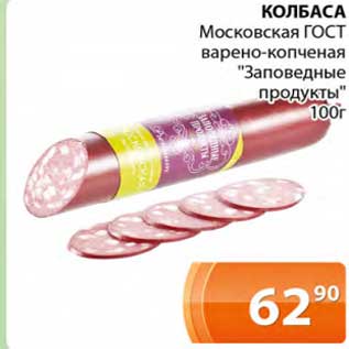 Акция - Колбаса Московская ГОСТ варено-копченая "Заповедные продукты"