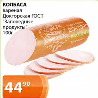 Акция - Колбаса вареная Докторская ГОСТ "Заповедные продукты"