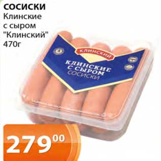 Акция - Сосиски Клинские с сыром "Клинский"