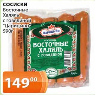 Акция - Сосиски Восточные Халяль с говядиной "Царицыно"