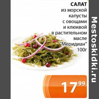 Акция - Салат из морской капусты с овощами и клюквой в растительном масле "Меридиан"