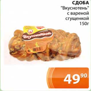 Акция - Сдоба "Вкуснотень" с вареной сгущенкой