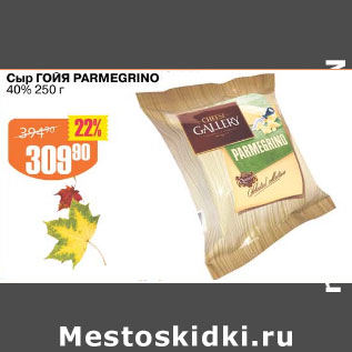 Акция - СЫР ГОЙЯ PARMEGRINO 40%