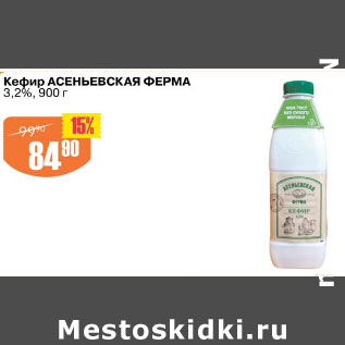 Акция - КЕФИР АСЕНЬЕВСКАЯ ФЕРМА 3,2%
