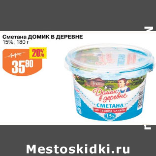 Акция - СМЕТАНА ДОМИК В ДЕРЕВНЕ 15%