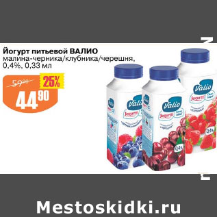 Акция - ЙОГУРТ ПИТЬЕВОЙ ВАЛИО 0,4%