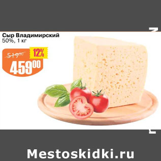 Акция - СЫР ВЛАДИМИРСКИЙ 50%