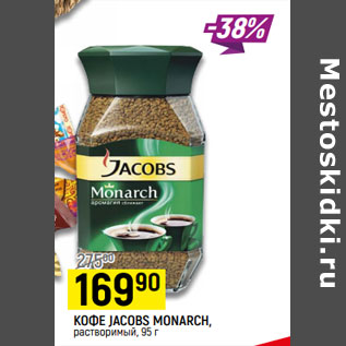 Акция - КОФЕ JACOBS MONARCH, растворимый