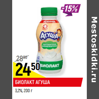 Акция - БИОЛАКТ АГУША 3,2%