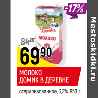 Акция - МОЛОКО ДОМИК В ДЕРЕВНЕ стерилизованное, 3,2%