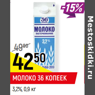 Акция - МОЛОКО 36 КОПЕЕК 3,2%,