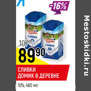 Акция - СЛИВКИ ДОМИК В ДЕРЕВНЕ 10%,