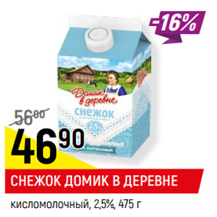Акция - СНЕЖОК ДОМИК В ДЕРЕВНЕ кисломолочный, 2,5%,
