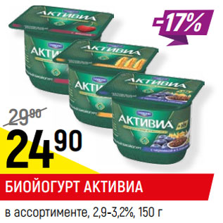 Акция - БИОЙОГУРТ АКТИВИА в ассортименте, 2,9-3,2%,