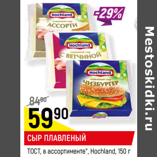 Акция - СЫР ПЛАВЛЕНЫЙ ТОСТ, в ассортименте*, Hochland