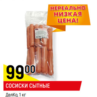 Акция - СОСИСКИ СЫТНЫЕ ДелКо,