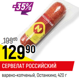 Акция - СЕРВЕЛАТ РОССИЙСКИЙ варено-копченый, Останкино
