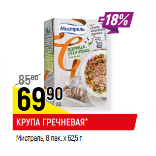 Акция - КРУПА ГРЕЧНЕВАЯ* Мистраль, 8 пак. х 62,5 г