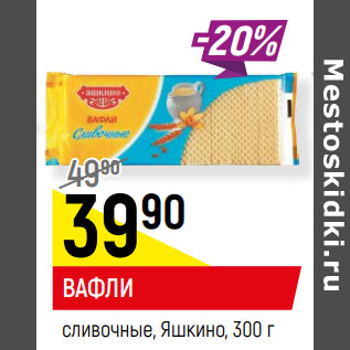 Акция - ВАФЛИ сливочные, Яшкино,