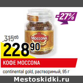 Акция - КОФЕ MOCCONA continental gold, растворимый