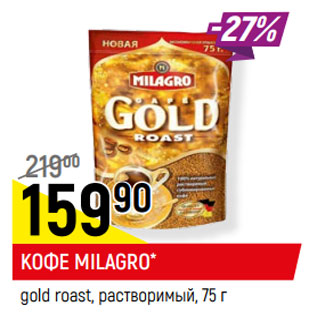 Акция - КОФЕ MILAGRO* gold roast, растворимый,