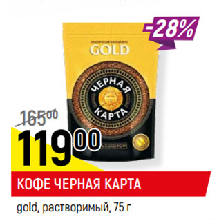 Акция - КОФЕ ЧЕРНАЯ КАРТА gold, растворимый