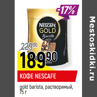 Акция - КОФЕ NESCAFE gold barista, растворимый